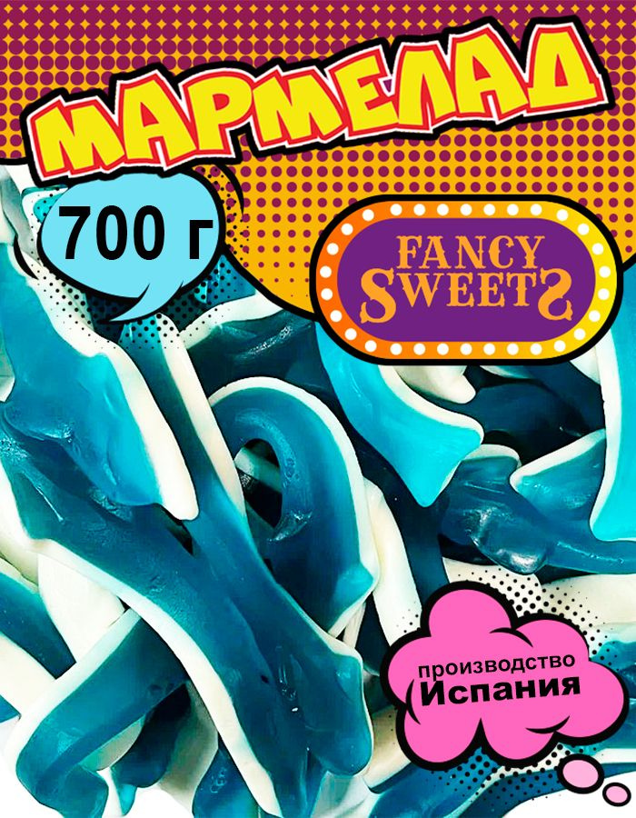 Мармелад жевательный Гигантские дельфины, Damel, 700 г #1