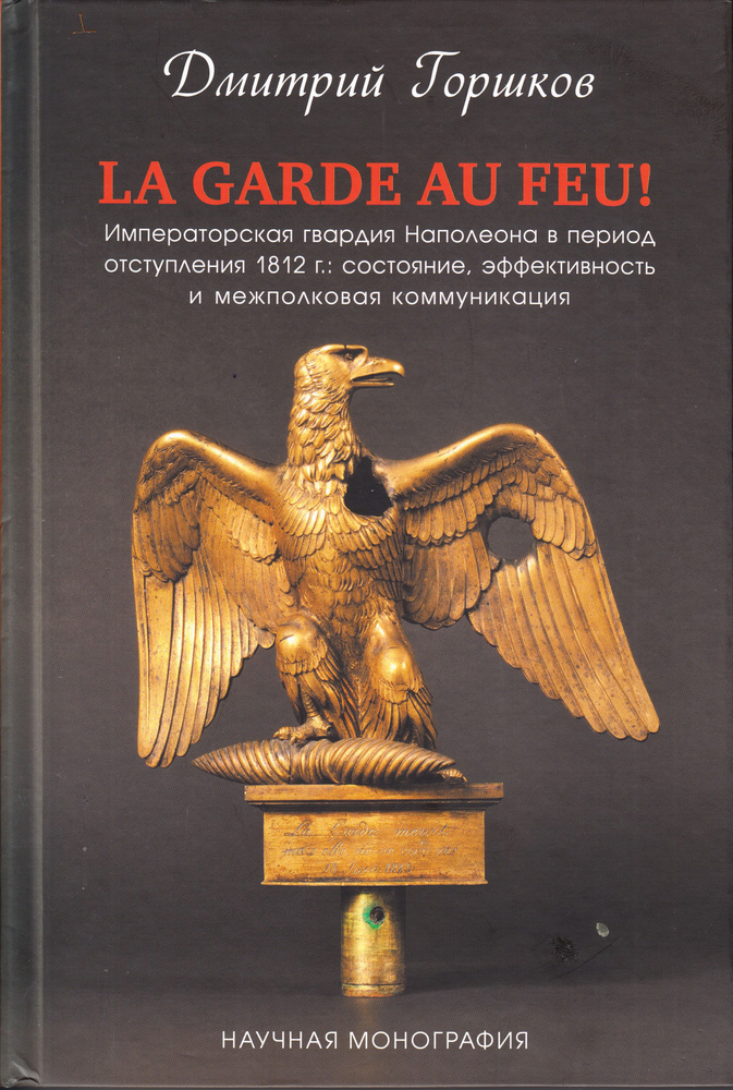 La Garde au feu! Императорская гвардия Наполеона в период отступления 1812 г. В 2-х книгах | Горшков #1