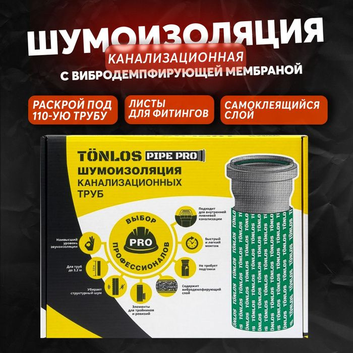 Шумо-виброизоляция TONLOS Pipe Pro, профессиональный готовый комплект материалов для звукоизоляции канализационных #1