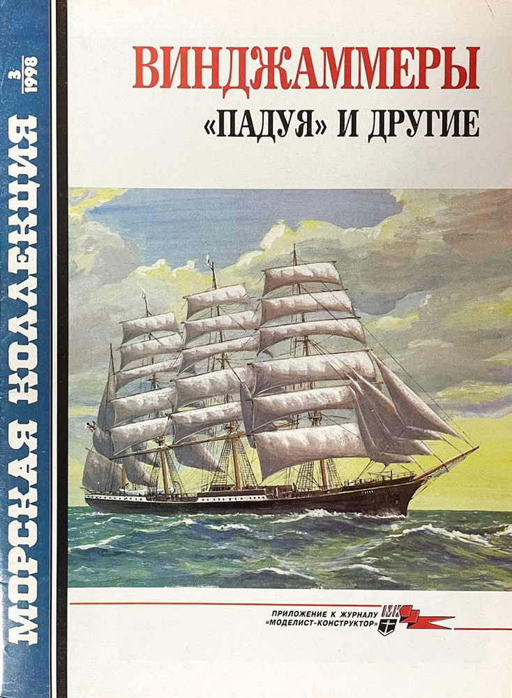 Винджаммеры "Падуя" и другие (Морская коллекция №3/1998) | Балакин С.  #1