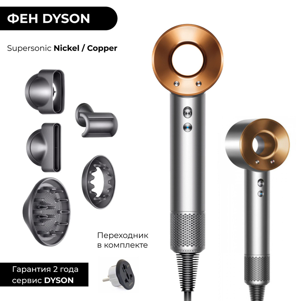 Фен Dyson Supersonic HD08 Nickel / Cooper (Медный / Серый) + переходник, Малайзия  #1