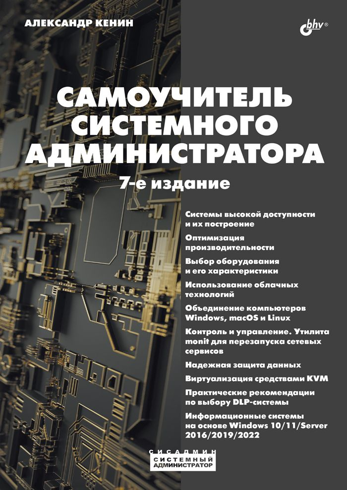 Самоучитель системного администратора. 7-е изд. | Кенин Александр Михайлович  #1