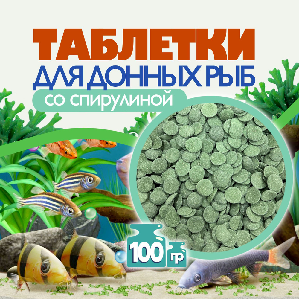 Корм для донных аквариумных рыб 100 гр (грамм), корм для сомов (сомиков) аквариумных, таблетки для сомов #1