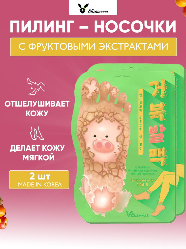 Elizavecca Отшелушивающие пилинг-носочки для педикюра Witch Piggy Hell-Pore Turtles Foot Pack, 40 гр, #1