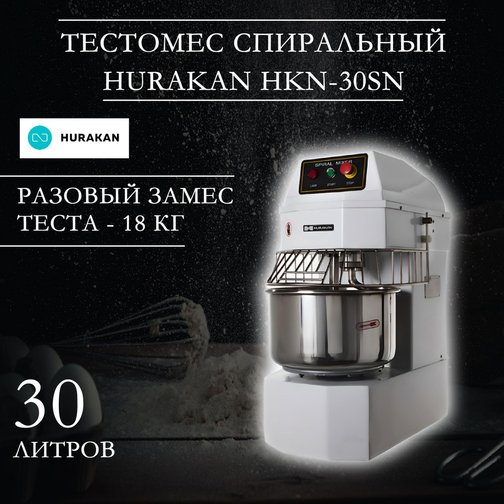 Тестомес профессиональный, спиральный HURAKAN HKN-30SN, 1,5 кВт, фиксированная дежа на 30 л, 1 скорость #1