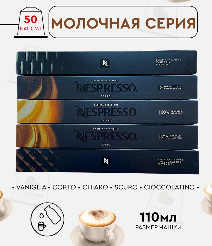 Набор кофе в капсулах для Nespresso Молочная серия 50 капсул #1