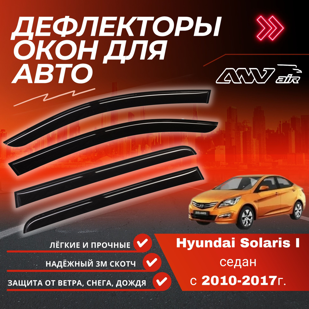 ANV air / Дефлекторы боковых окон на Hyundai Solaris седан 2011-2016 г. / Ветровики на Хендай Солярис #1