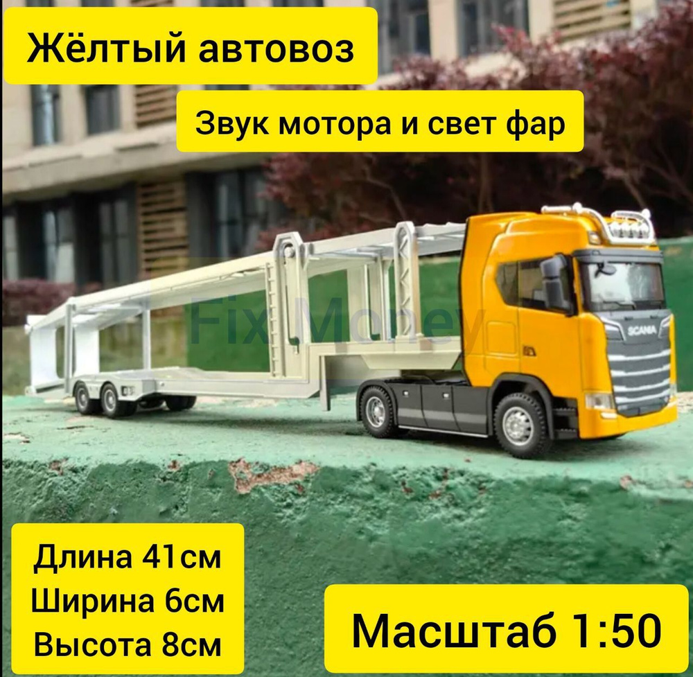 Металлическая модель игрушка Scania дальнобойщик автовоз фура с прицепом 1/ 50 со звуком мотора и светом #1