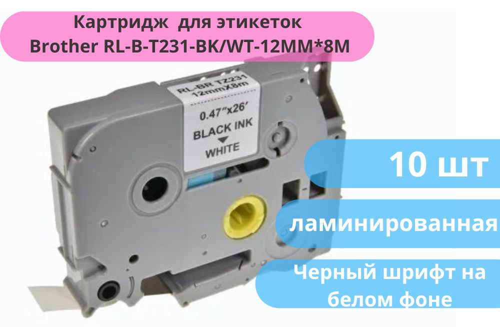 10шт. Картридж ленточный / лента для этикеток Brother RL-B-T231-BK/WT-12MM*8M черный для Brother 1010/1280/1280VP/2700VP #1