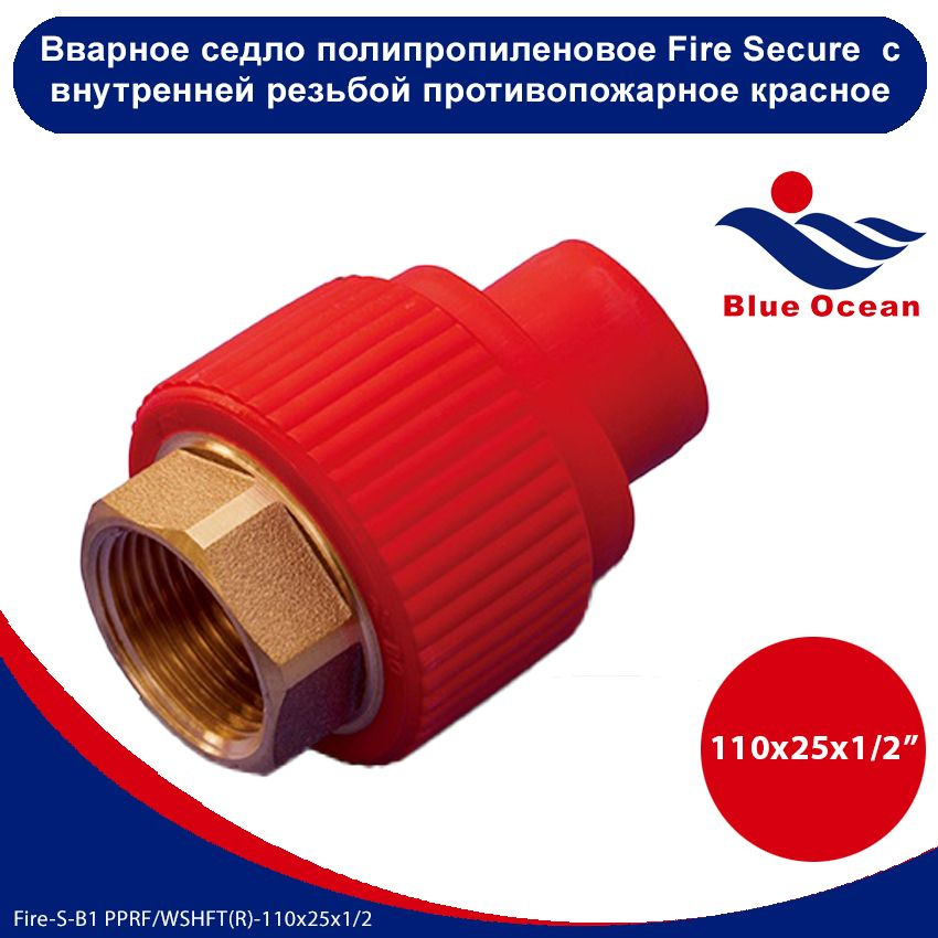 Вварное седло полипропиленовое Blue Ocean Fire Secure с внутренней резьбой КРАСНОЕ противопожарное - #1