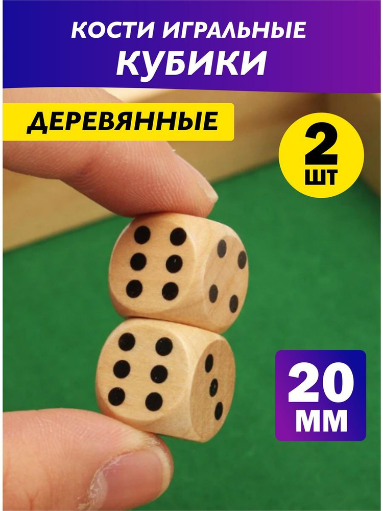 Кости игральные кубики деревянные для настольных игр 2 шт  #1