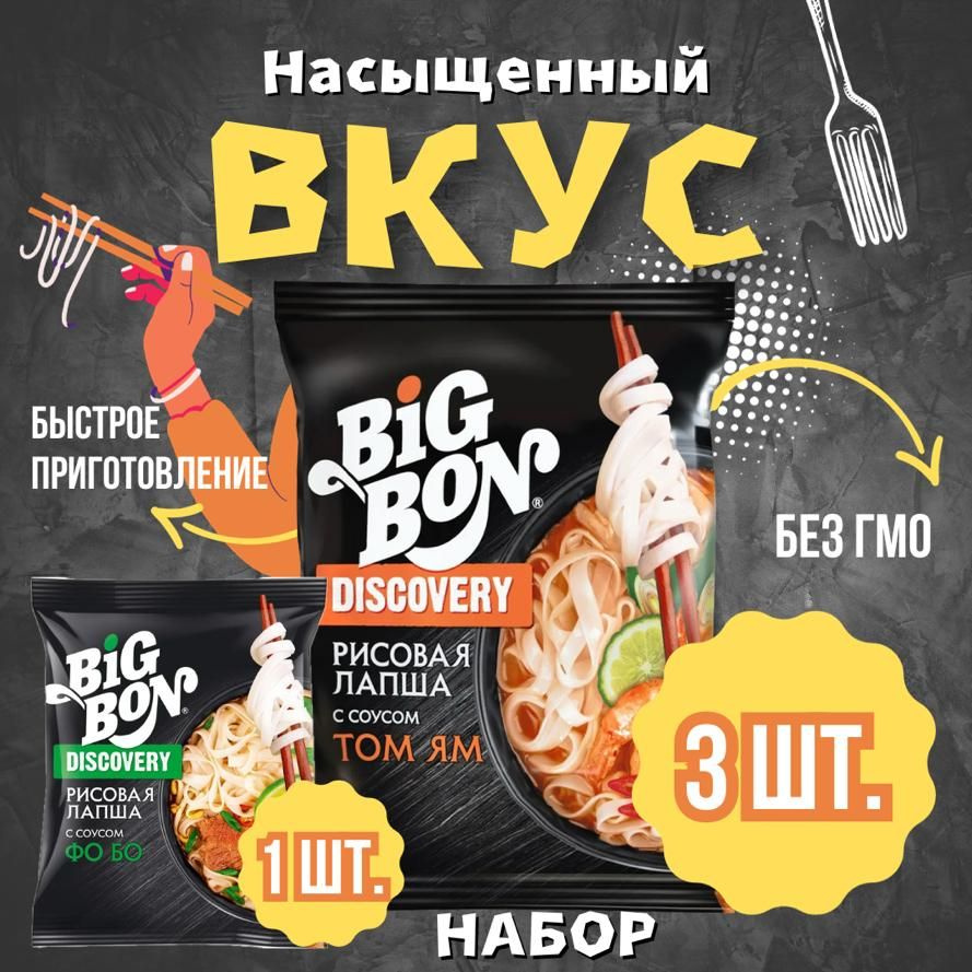 Big Bon DISKOVERY рисовая лапша набор Том Ям + Фо Бо #1