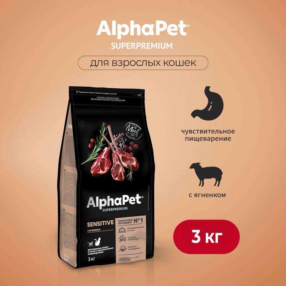 AlphaPet Superpremium сухой корм для взрослых кошек с чувствительным пищеварением с ягненком - 3 кг  #1