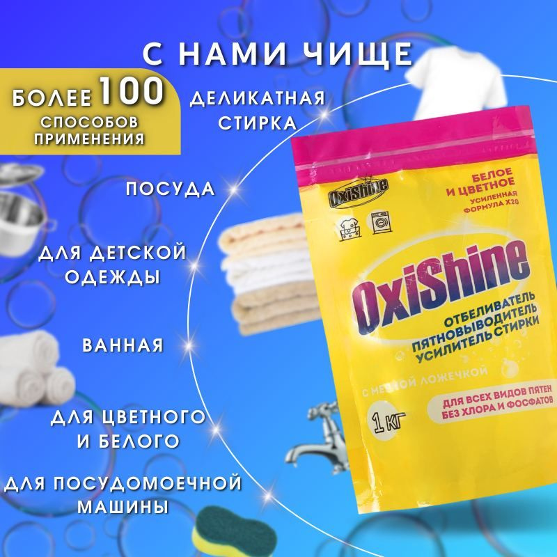 Кислородный отбеливатель и пятновыводитель, OxiShine, 1кг, очиститель ...