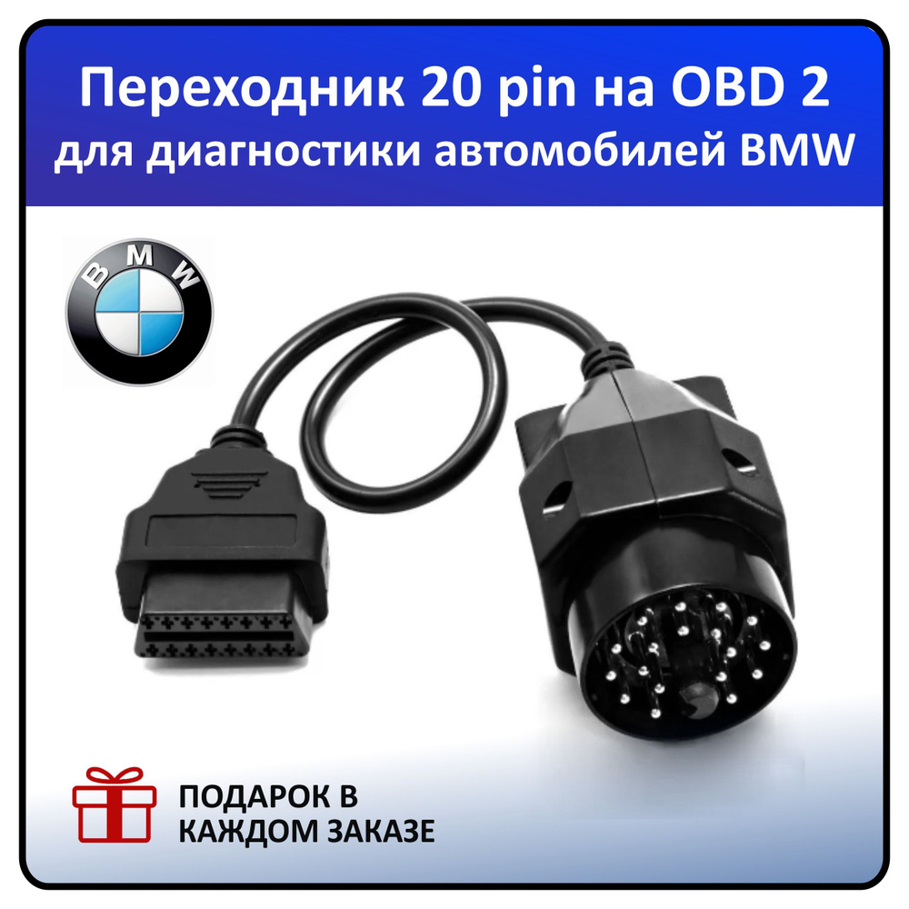 Переходник для автосканера Переходник OBD 2 BMW ADS 20 pin-OBD2 (для BMW) -  купить по выгодной цене в интернет-магазине OZON (1440373677)