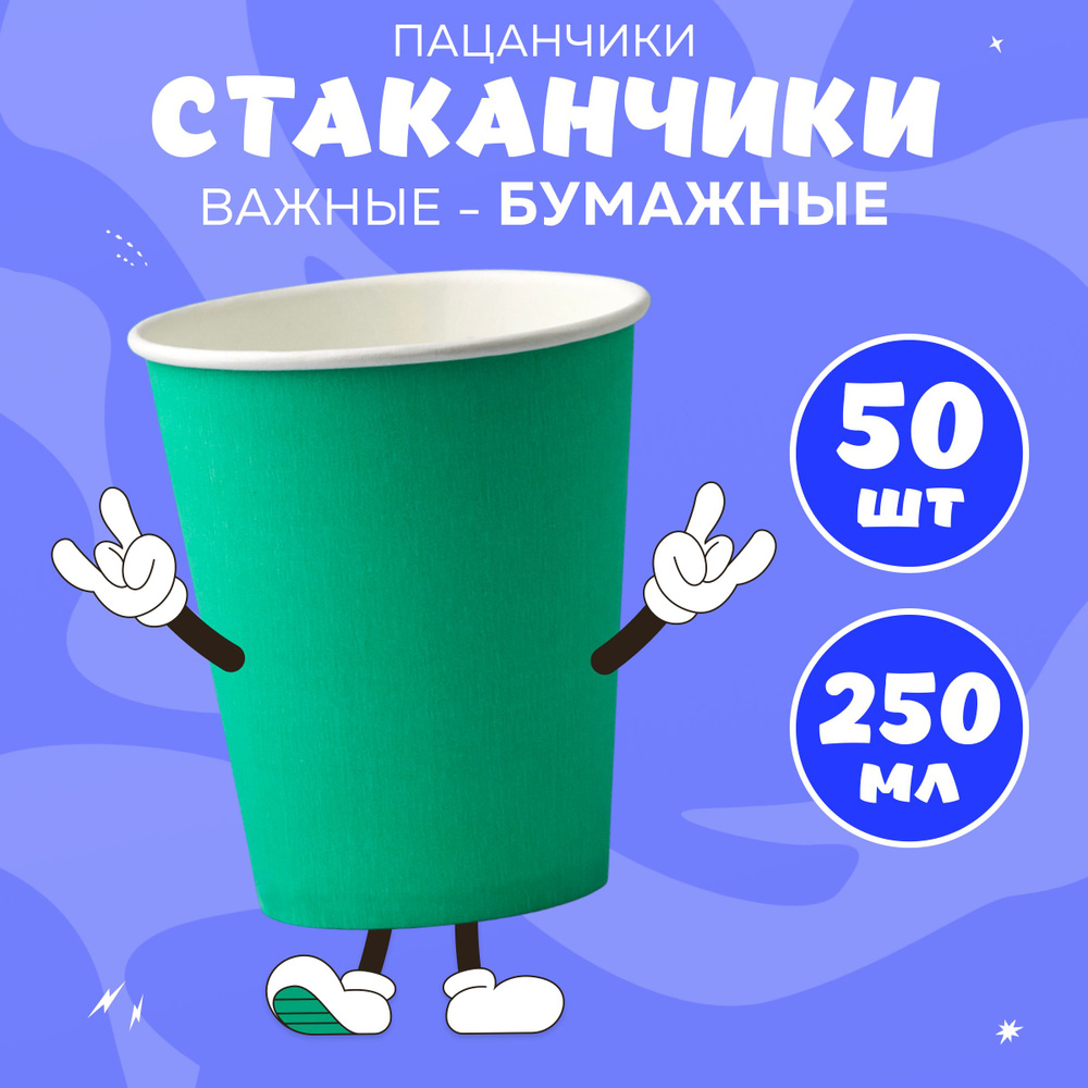 Набор бумажных стаканов, объем 250 мл, 50 шт, Тиффани бирюзовый, однослойные: для кофе, чая, холодных #1