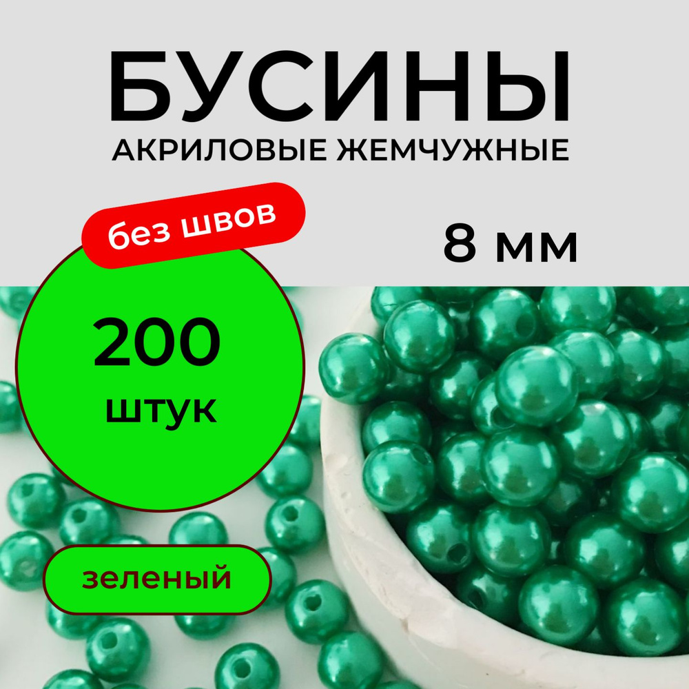 Бусины акриловые 8 мм 50 грамм бесшовные жемчужные, цвет зеленый. Принчипесса  #1