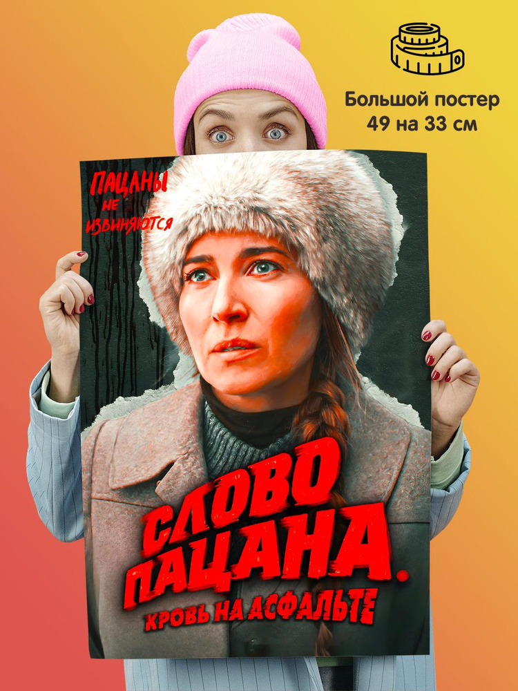 Плакат постер сериал "Слово пацана. Кровь на асфальте" #1