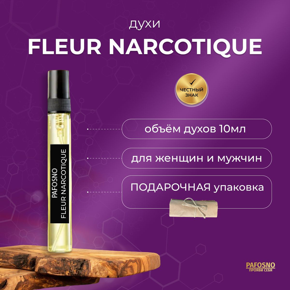 PAFOSNO Духи FLEUR NARCOTIQUE 10 мл #1