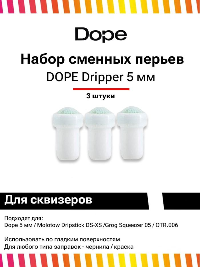 Сменное перо Dope dripper 5 mm комплект 3 шт #1