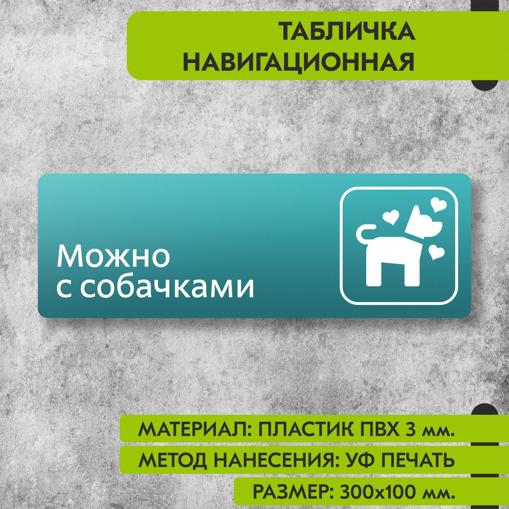 Табличка навигационная "Можно с собачками" бирюзовая, 300х100 мм., для офиса, кафе, магазина, салона #1