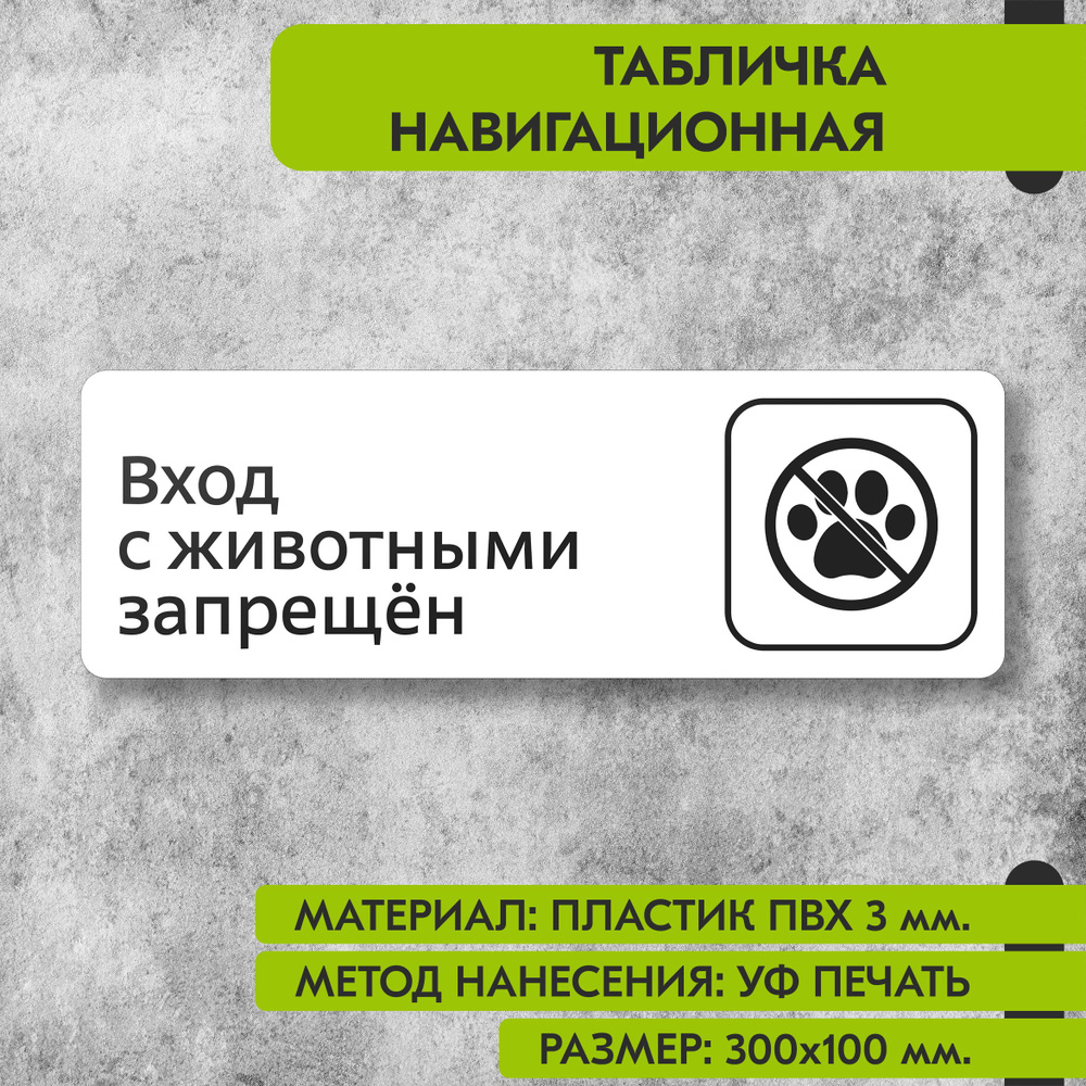 Табличка навигационная "Вход с животными запрещен" белая, 300х100 мм., для офиса, кафе, магазина, салона #1