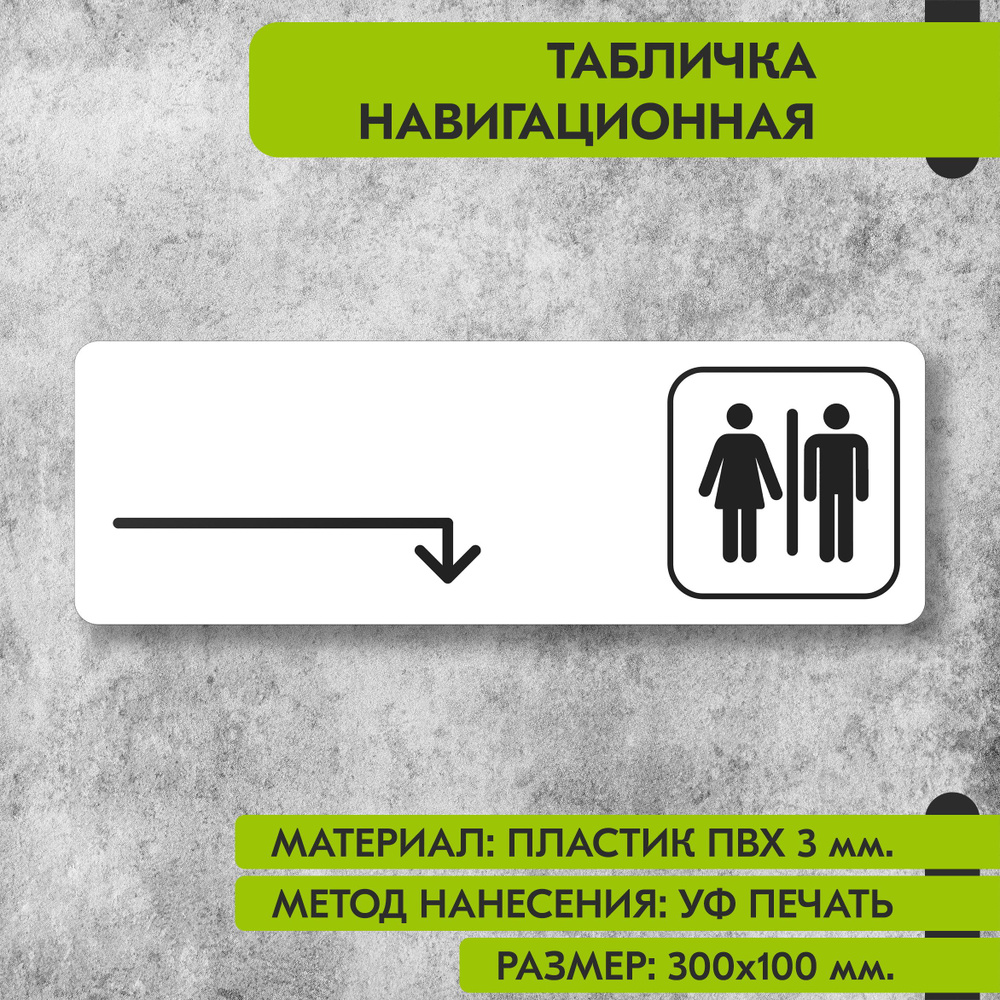 Табличка навигационная "Туалет направо и направо" белая, 300х100 мм., для офиса, кафе, магазина, салона #1