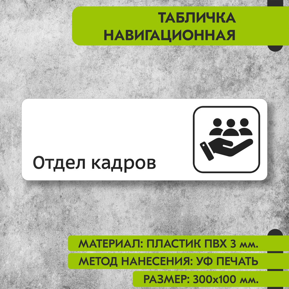 Табличка навигационная "Отдел кадров" белая, 300х100 мм., для офиса, кафе, магазина, салона красоты, #1