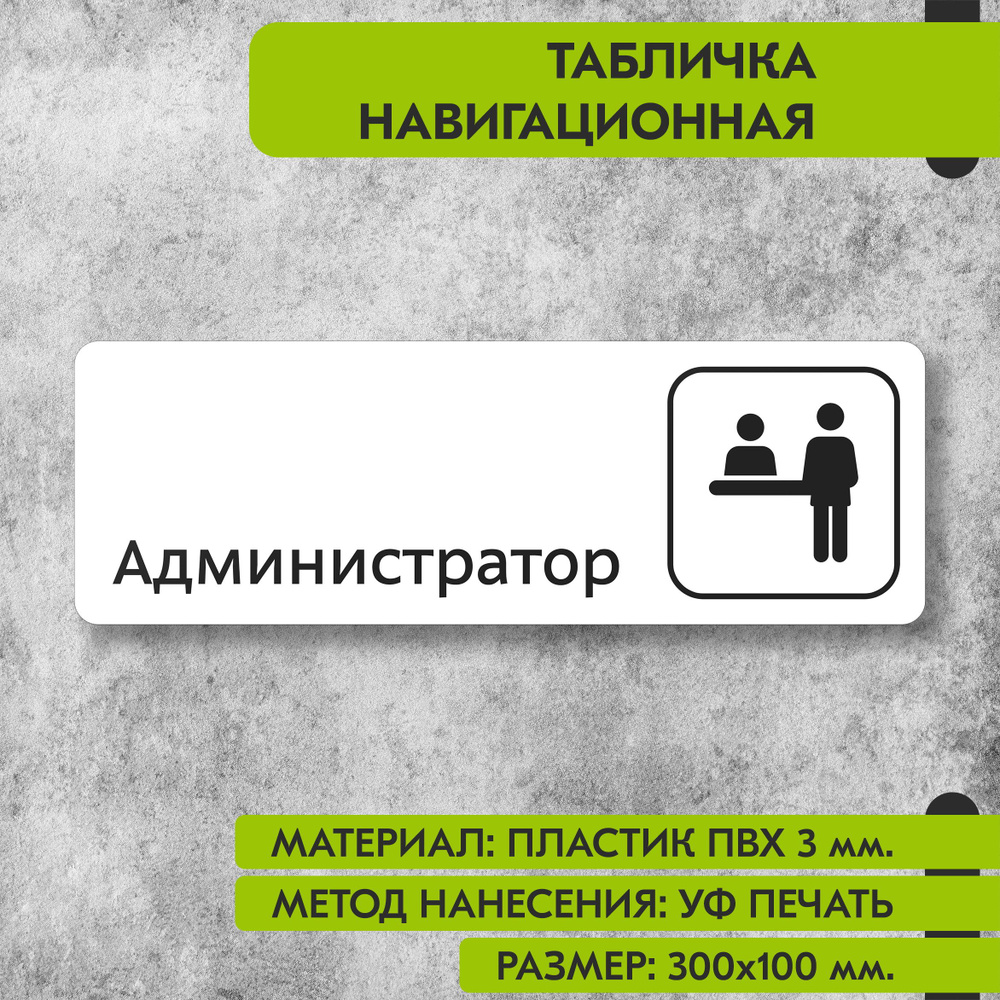 Табличка навигационная "Администратор" белая, 300х100 мм., для офиса, кафе, магазина, салона красоты, #1