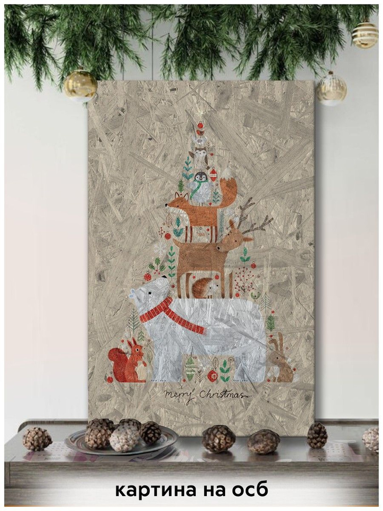 Картина интерьерная на рельефной доске ОСП новый год рождество (зима, лес, медведь, олень, звери, елка) #1