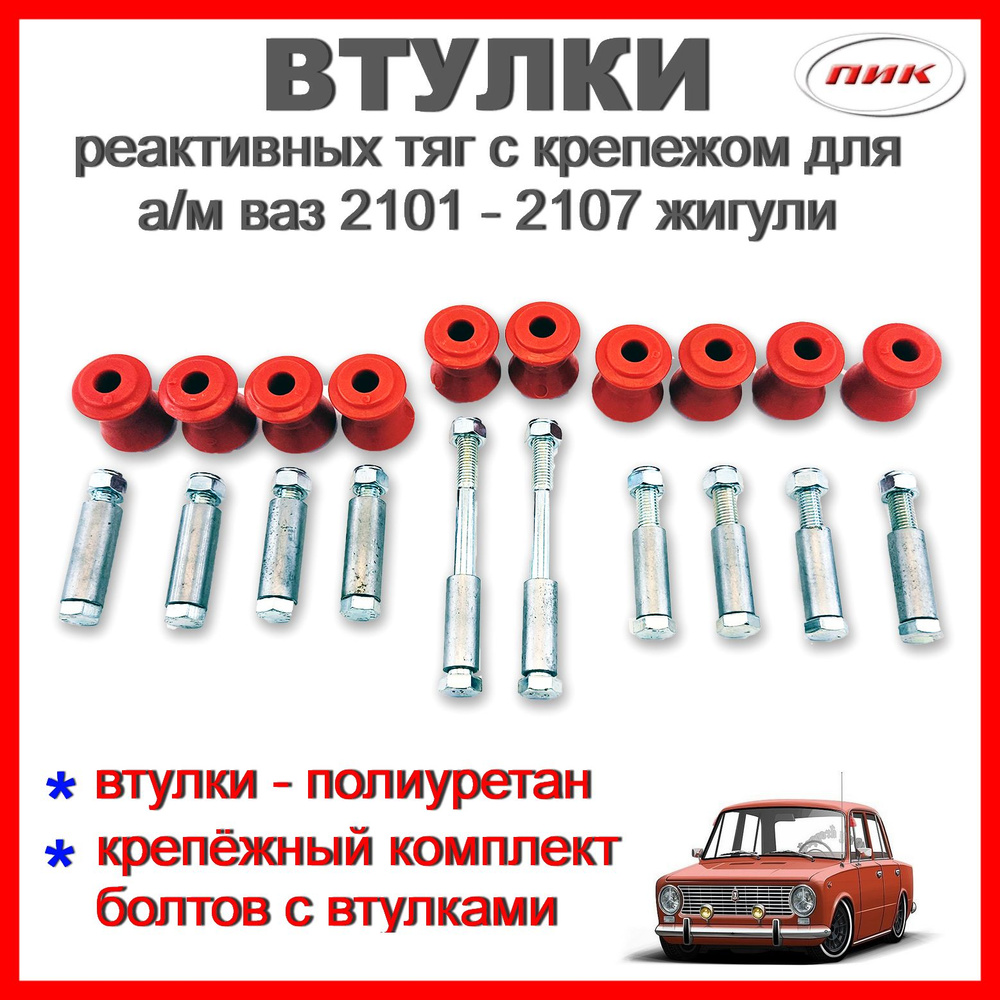 Ремкомплект реактивных тяг (втулки с болтами) для а/м ВАЗ 2101-07 ...