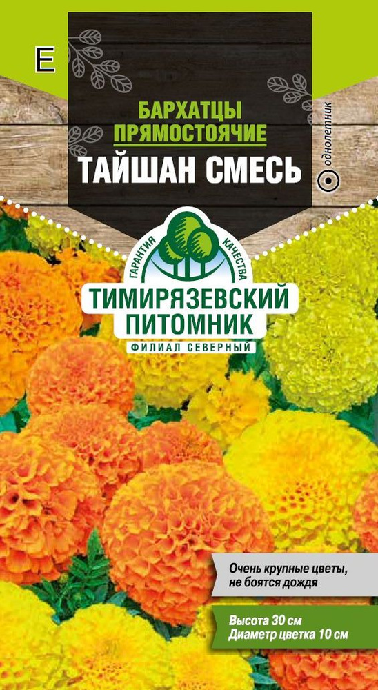 Семена Тимирязевский питомник цветы бархатцы прямостоячие Тайшан микс 10шт  #1