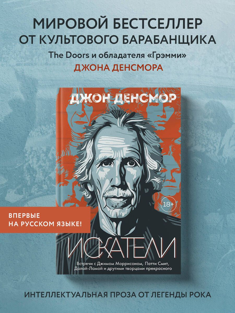 Искатели. Встречи с Джимом Моррисоном, Патти Смит, Далай-Ламой и другими творцами прекрасного | Денсмор #1