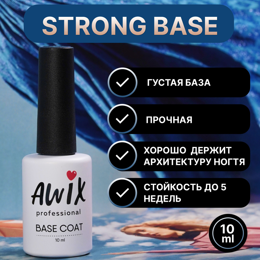 Awix, Основа для гель-лака Strong, 10 мл, прочная прозрачная база для ногтей, самовыравнивающаяся каучуковая #1