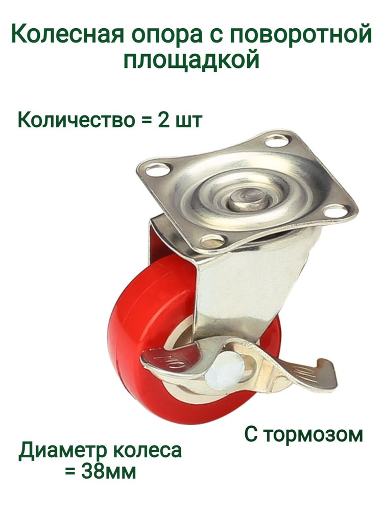 Колесная опора с поворотной площадкой, с тормозом (2 шт) #1