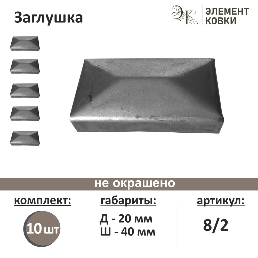 Кованая заглушка на трубу 40*20 мм 8/2, 10 штук #1