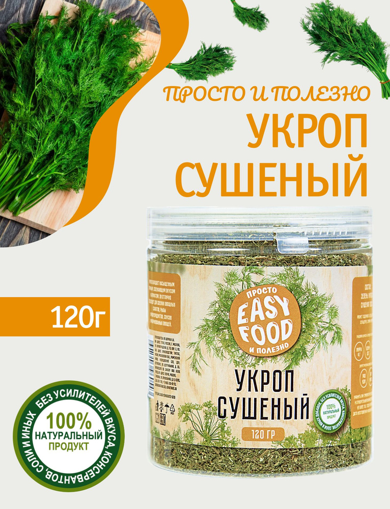 Специи/Приправа/Пряности Easy food Укроп 120 г. #1