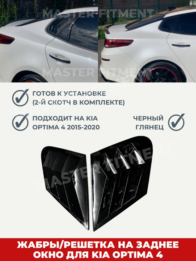 Жабры решетка на заднее окно kia optima 4 черный глянец #1