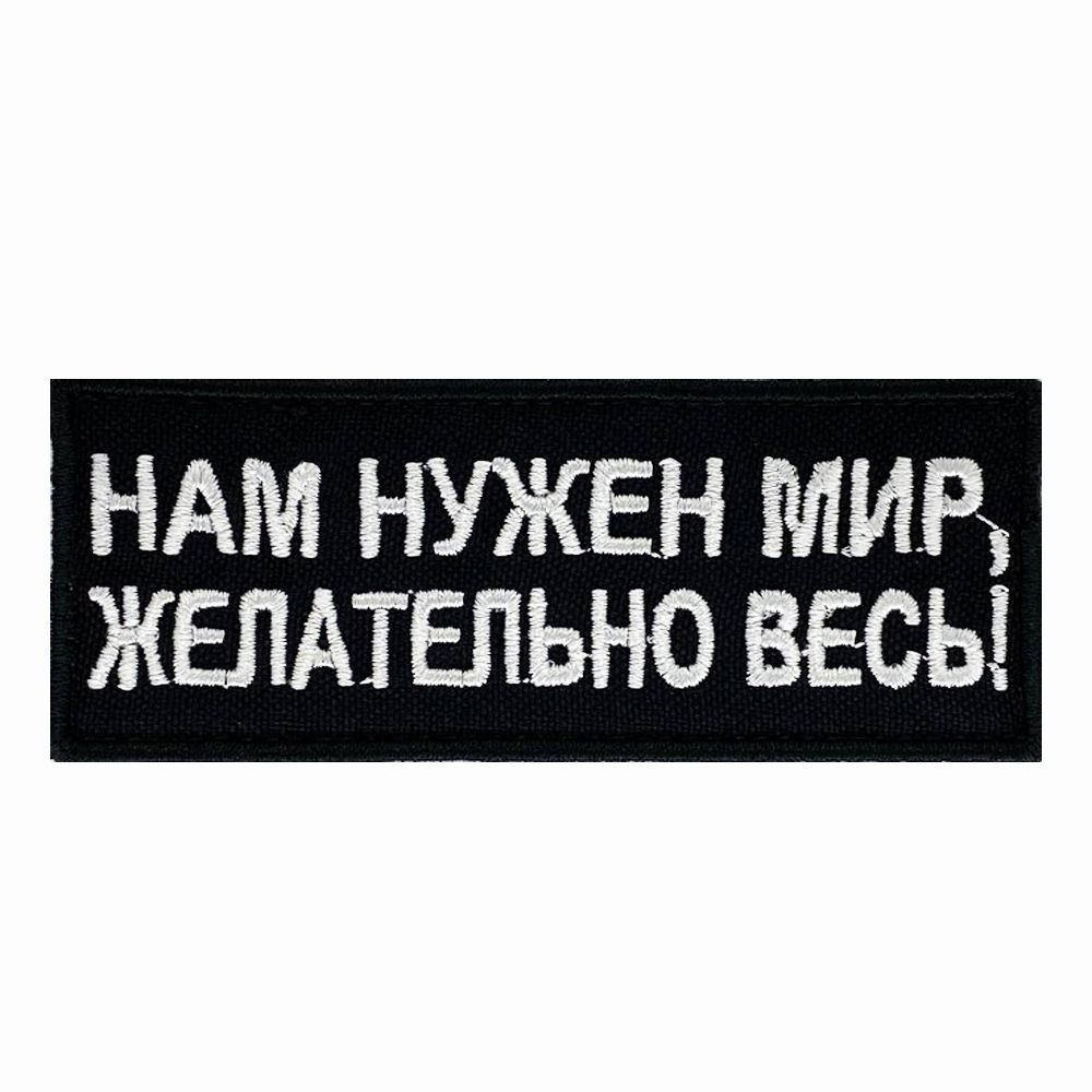 Шеврон на липучке, нашивка, патч на одежду "Нам нужен мир, желательно весь", 9х3,5см  #1