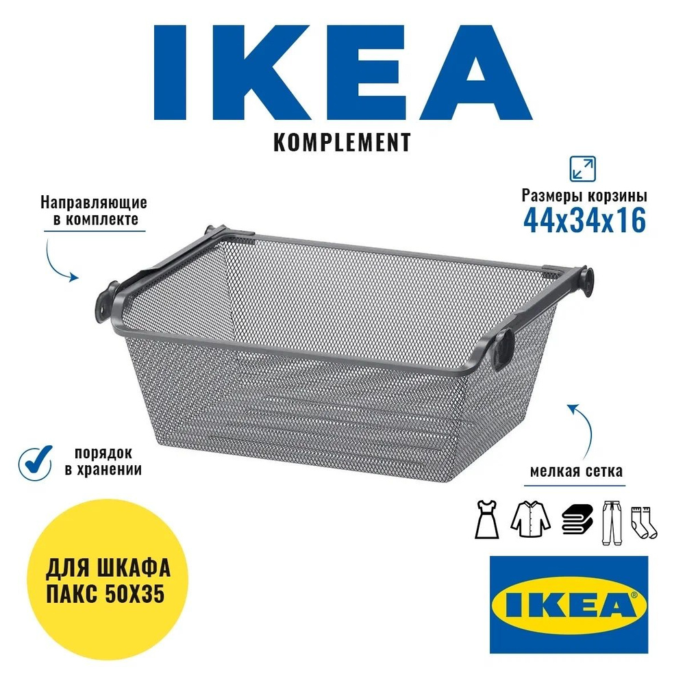 Корзина сетчатая ИКЕА Комплимент пакс komplement ikea серая 50х35  #1