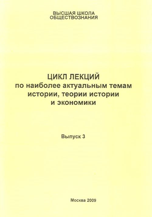 Цикл лекций по наиболее актуальным темам истории, теории истории и экономики. Вып.3 | Петров Виталий #1