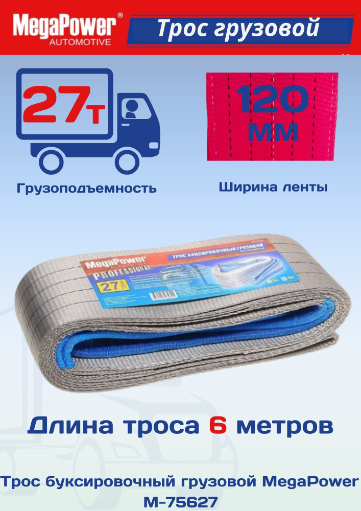 MEGAPOWER Трос буксировочный, 6 м, нагрузка до 27 т #1