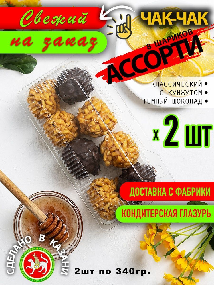 Чак-чак Ассорти с шоколадом 8 шариков 340 гр. 2шт #1