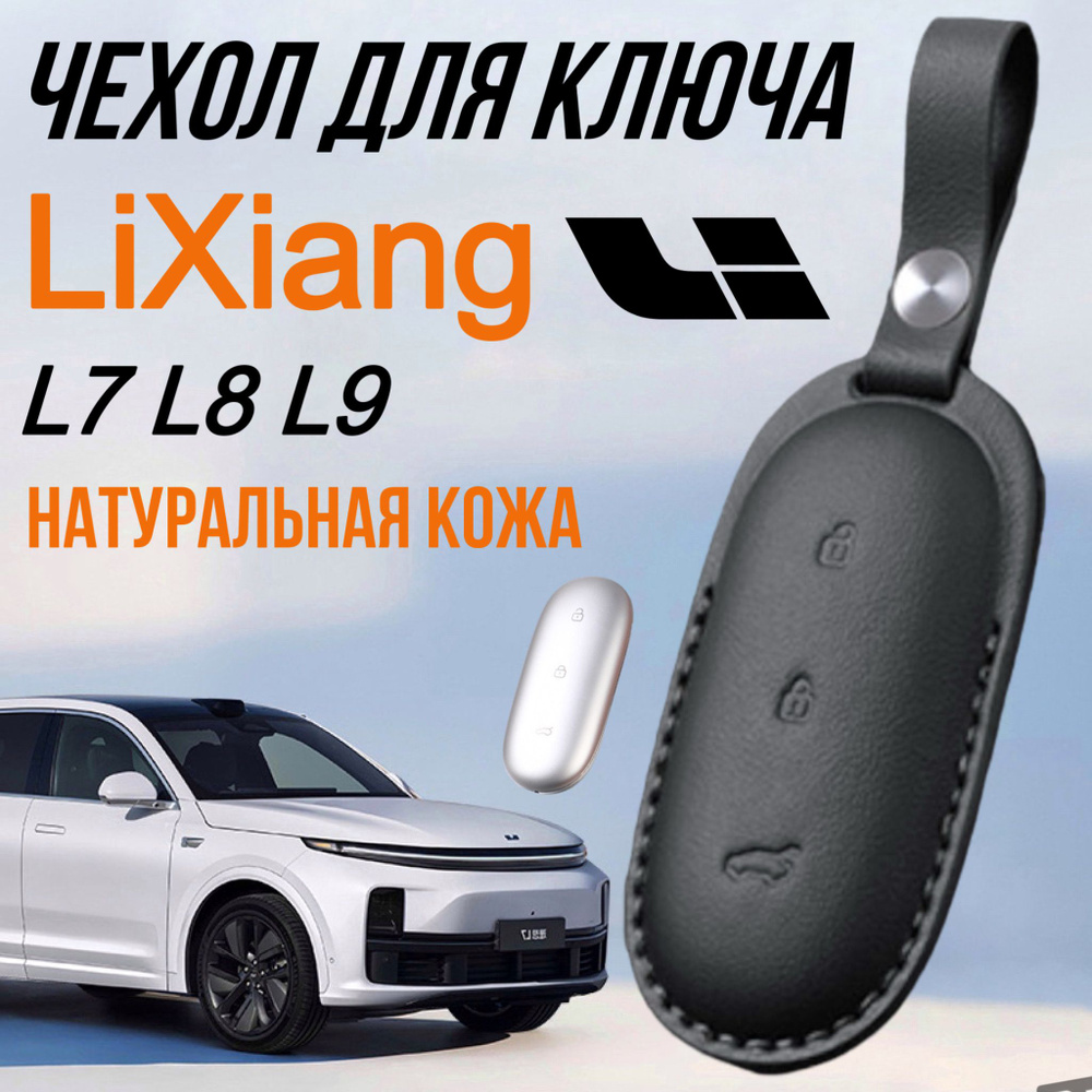 Чехол для ключа Lixiang L6 L7 L8 L9 натуральная кожа / Чехол на ключ Лисянг Li Li-Auto  #1