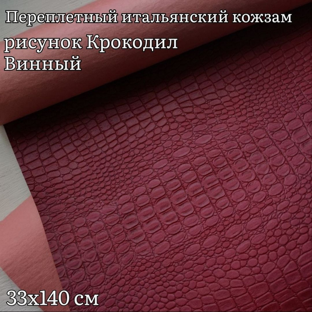 Переплетный итальянский экокожа для рукоделия цвет винный с текстурой "крокодил" 33*140см  #1