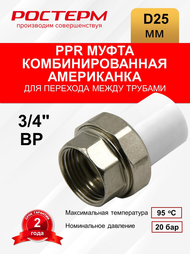 Американка комбинированная 25х3/4" ВР РОСТерм #1