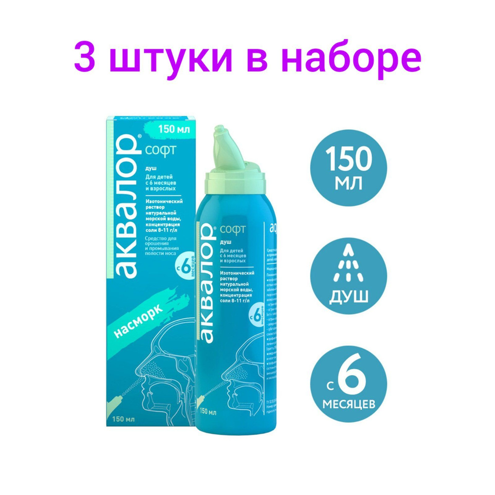 Аквалор Софт средство д/орошения и промывания полости носа, (поворотная насадка) 150 мл, 3шт  #1