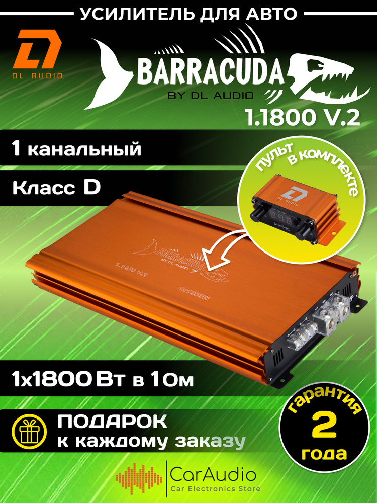 Усилитель автомобильный DL Audio Barracuda 1.1800 V.2 одноканальный (1*1800 Вт в 1Ом, класс D)  #1