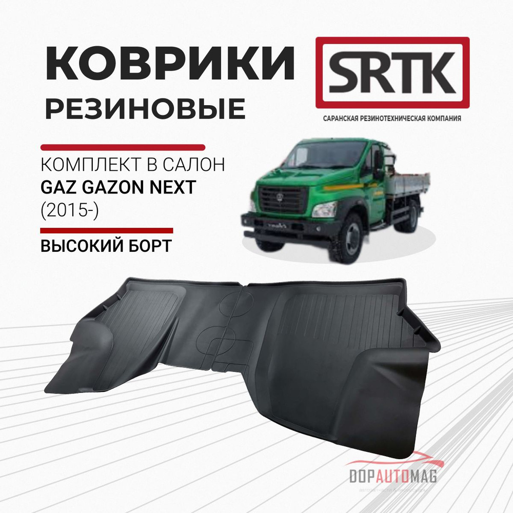 Коврики автомобильные в салон 3D STANDART для GAZ Gazon Next (2015-) / Автоковрики резиновые с бортом #1