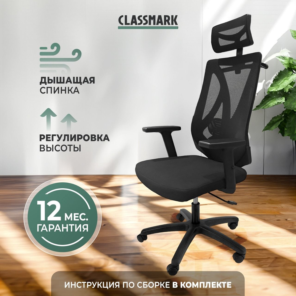 CLASSMARK Офисное кресло, Black #1